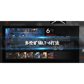 明日方舟多伦矿场LT-6怎么打 多伦矿场LT-6打法