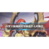 斗罗大陆魂师对决刺血什么时候出 刺血上线时间最新消息