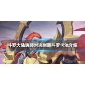 斗罗大陆魂师对决刺豚斗罗卡池介绍 刺血卡池什么时候开