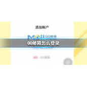 QQ邮箱怎么登录 QQ邮箱登录方法介绍