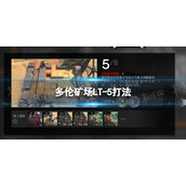 明日方舟多伦矿场LT-5怎么打 多伦矿场LT-5打法