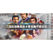三国志战略版版本最强藤甲盾玩法推荐 三国志战略版张角鲁肃兀突骨阵容搭配