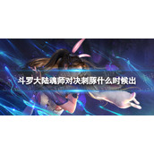 斗罗大陆魂师对决刺豚什么时候出 刺豚斗罗上线时间