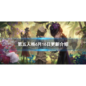 第五人格更新6月16日 第五人格夏日庆典活动开启