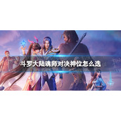 斗罗大陆魂师对决神位怎么选 斗罗大陆魂师对决神位选择推荐