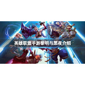 英雄联盟手游黎明与黑夜介绍 英雄联盟手游黎明与黑夜活动攻略