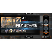 明日方舟多伦矿场LT-4怎么打 多伦矿场LT-4打法