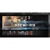 明日方舟多伦矿场LT-3怎么打 多伦矿场LT-3打法