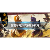 部落与弯刀手游是单机吗 部落与弯刀可以联机吗