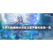 斗罗大陆魂师对决琼玉葫芦属性效果一览 琼玉葫芦属怎么样