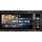 明日方舟》多伦矿场LT-2怎么打 多伦矿场LT-2打法