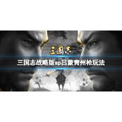 三国志战略版sp吕蒙青州枪玩法推荐 三国志战略版关银屏吕蒙王元姬阵容搭配