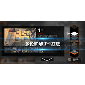 明日方舟多伦矿场LT-1怎么打 多伦矿场LT-1打法