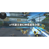 cf手游王者幻神保底多少钱 cf手游王者幻神保底价格介绍