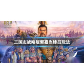 三国志战略版郭嘉当锋吕玩法推荐 三国志战略版吕布郭嘉黄月英阵容搭配