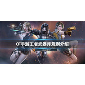 CF手游王者武器库规则介绍 CF手游王武冰霜返场攻略