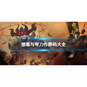 部落与弯刀作弊码大全 部落与弯刀手游作弊码有什么
