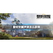 黎明觉醒声望怎么获得 黎明觉醒声望获得方法介绍