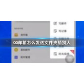 QQ邮箱怎么发送文件夹给别人 QQ邮箱发送文件夹方法介绍