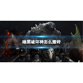 暗黑破坏神不朽怎么搬砖 搬砖技巧有什么