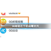 QQ邮箱在手机QQ哪里找 QQ手机邮箱查找位置方法介绍