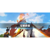 创造与魔法藏宝图如何获取 藏宝图玩法详解