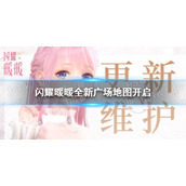 《闪耀暖暖》广场全新地图怎么样 广场全新地图开启