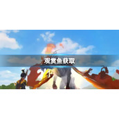 创造与魔法观赏鱼如何获取 观赏鱼获取方法