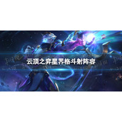 云顶之弈手游星界格斗射阵容攻略 s7维鲁斯怎么玩
