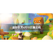 迷你世界6月15日激活码 迷你世界2022年6月15日礼包兑换码
