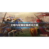 文明与征服征服战令介绍 文明与征服S3赛季征服战令攻略