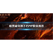 暗黑破坏神不朽哪个职业PVP厉害 暗黑破坏神手游不朽PVP最强职业推荐