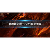 暗黑破坏神不朽哪个职业PVE厉害 暗黑破坏神手游不朽PVE职业推荐