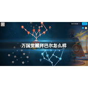 万国觉醒拜巴尔怎么样 万国觉醒拜巴尔强度介绍