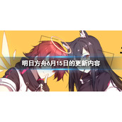 明日方舟6月15日闪断更新公告 尘影余音第二段资源预载