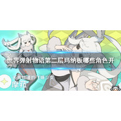 世界弹射物语第二批第二层玛纳板开放 世界弹射物语第二层玛纳板第二批有哪些角色