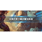 云顶之弈手游三拳石傲玉阵容攻略 s7石傲玉怎么玩