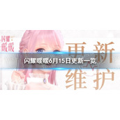 闪耀暖暖6月15日更新公告 闪耀暖暖6月15日更新内容