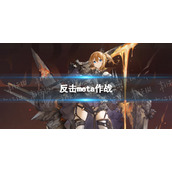 碧蓝航线反击meta登场 反击meta打法介绍