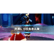 光遇6.15任务怎么做 光遇6月15日任务攻略