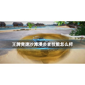 王牌竞速沙滩漫步者技能怎么样 王牌竞速沙滩漫步者技能介绍
