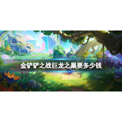 《金铲铲之战》巨龙之巢要多少钱