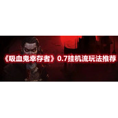 《吸血鬼幸存者》0.7挂机流玩法推荐