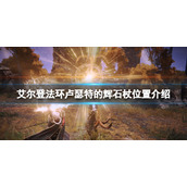 《艾尔登法环》卢瑟特的辉石杖怎么拿？卢瑟特的辉石杖位置介绍