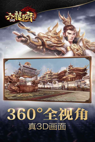 六龙争霸3d手游