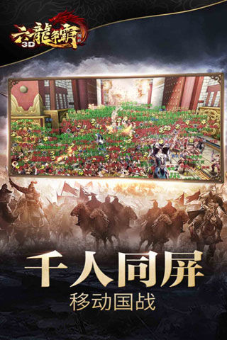 六龙争霸3d手游