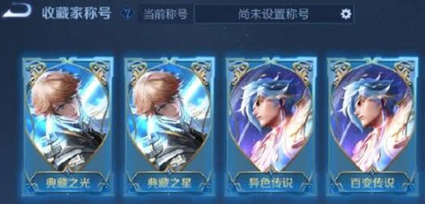 王者荣耀s28赛季皮肤收藏家奖励有哪些