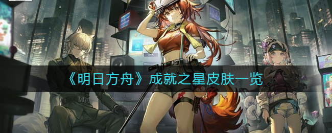 《明日方舟》成就之星皮肤一览