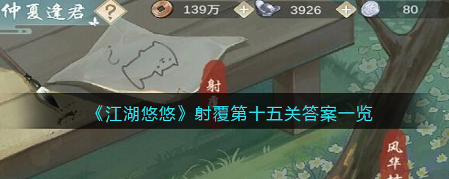 《江湖悠悠》射覆第十五关答案一览