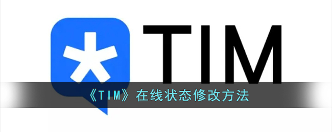 《TIM》在线状态修改方法